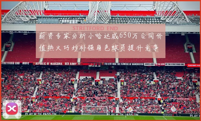 薪资专家分析小哈达威650万合同价值热火巧妙补强角色球员提升竞争力