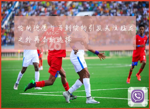 伦纳德愿与马刺续约引发关注猛龙之外再添新选择