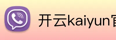 开云kaiyun官网 Logo
